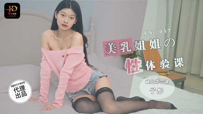 《LY-057 美乳姐姐的性体验课  子彤》最新高清在线播放封面图